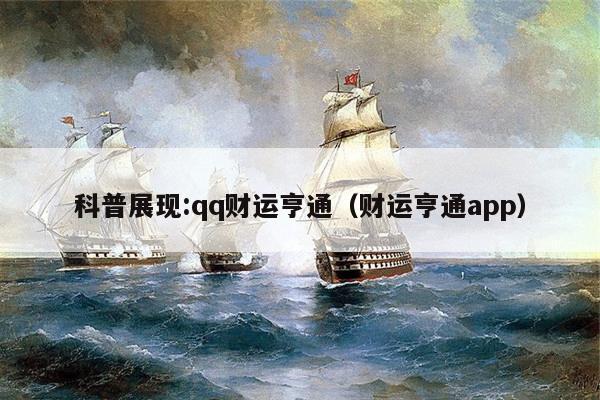 科普展现:qq财运亨通（财运亨通app）