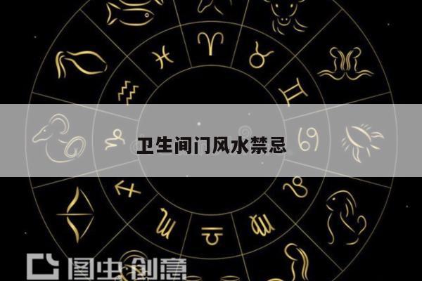卫生间门风水禁忌