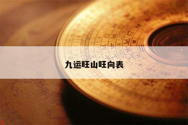 九运旺山旺向表