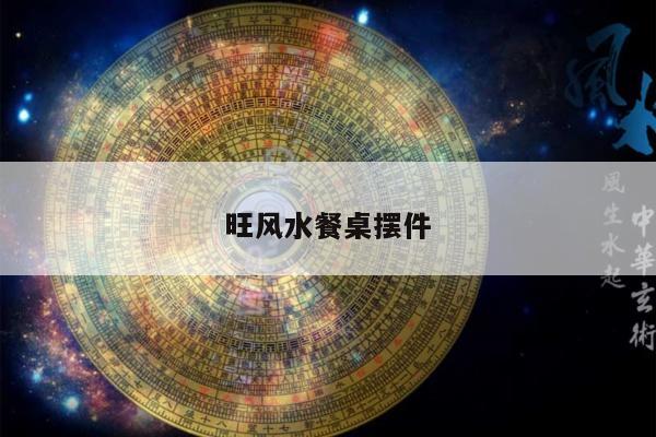 旺风水餐桌摆件