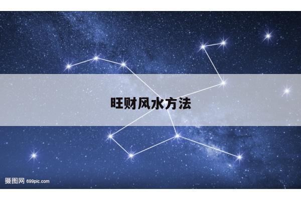 旺财风水方法