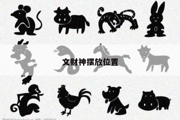 文财神摆放位置