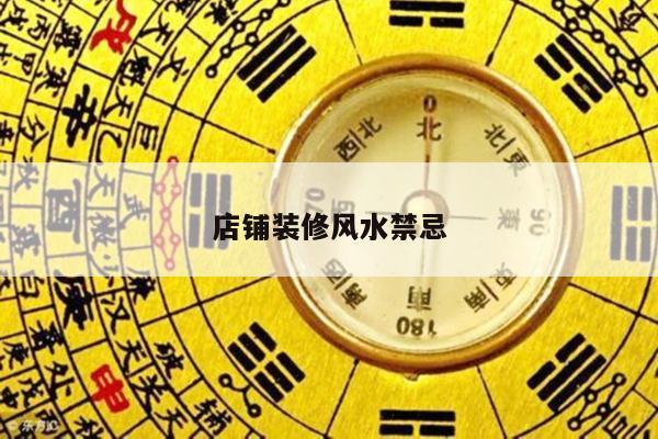 店铺装修风水禁忌