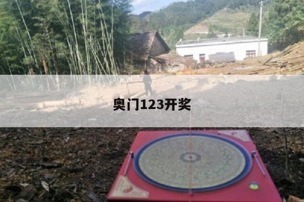 奥门123开奖