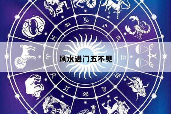 风水进门五不见