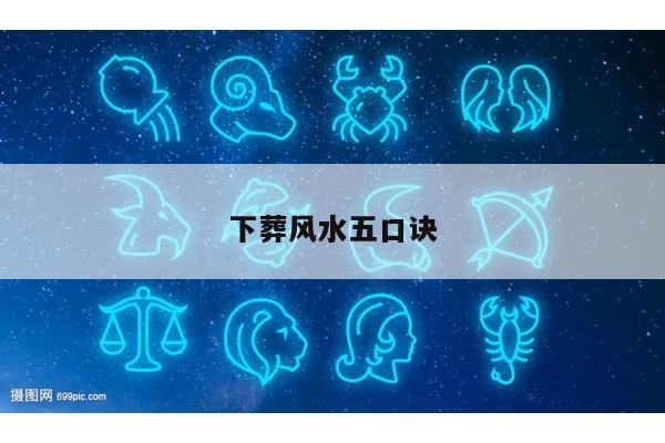 下葬风水五口诀