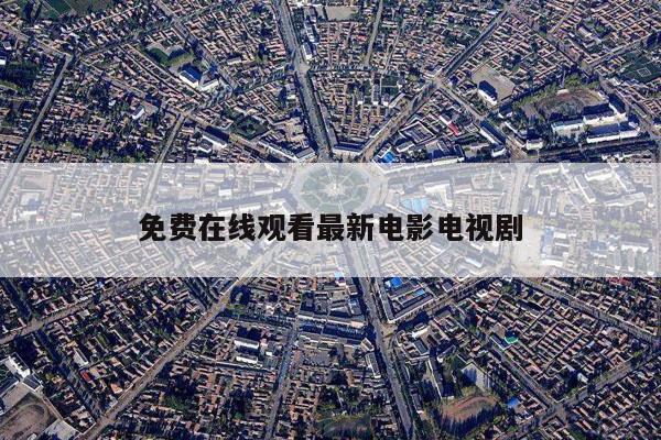 免费在线观看最新电影电视剧