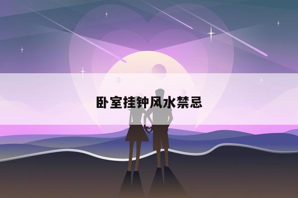 卧室挂钟风水禁忌