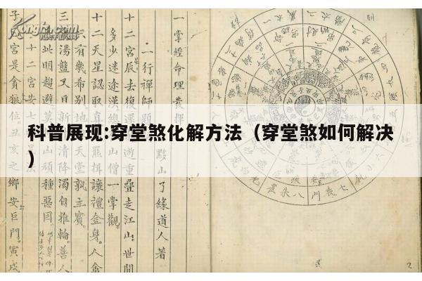 科普展现:穿堂煞化解方法（穿堂煞如何解决）