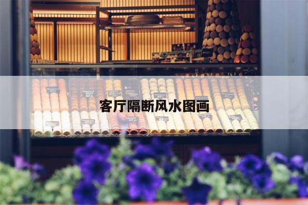 客厅隔断风水图画