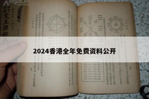 2024香港全年免费资料公开