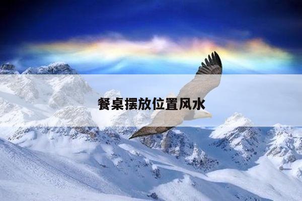餐桌摆放位置风水