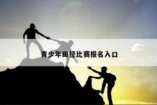 青少年田径比赛报名入口