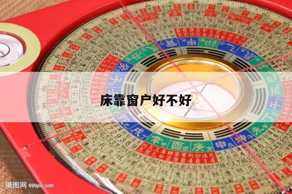 床靠窗户好不好