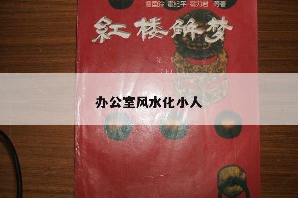 办公室风水化小人