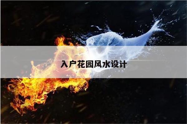 入户花园风水设计