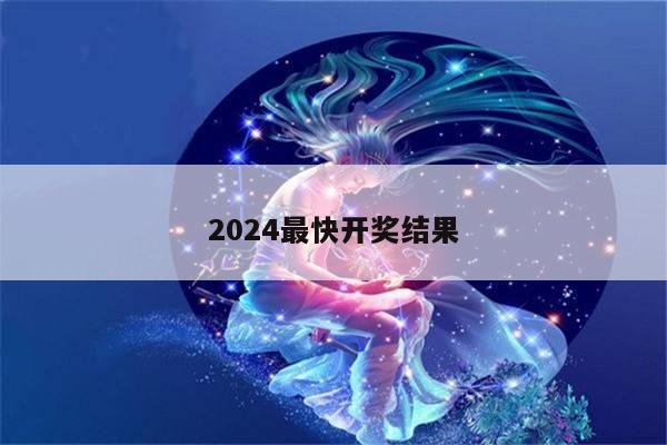 2024最快开奖结果