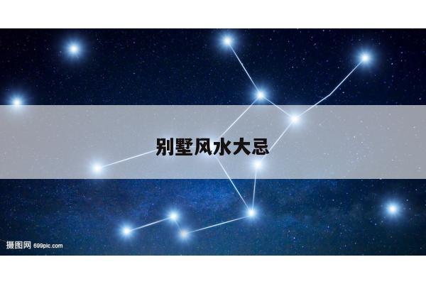 别墅风水大忌
