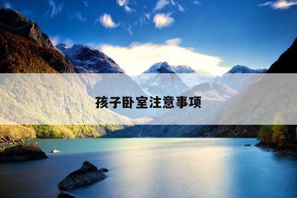 孩子卧室注意事项