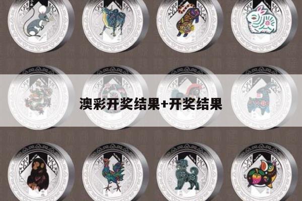澳彩开奖结果+开奖结果