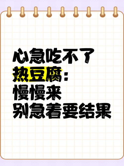 心急吃不了热豆腐,心急吃不了热豆腐什么意思
