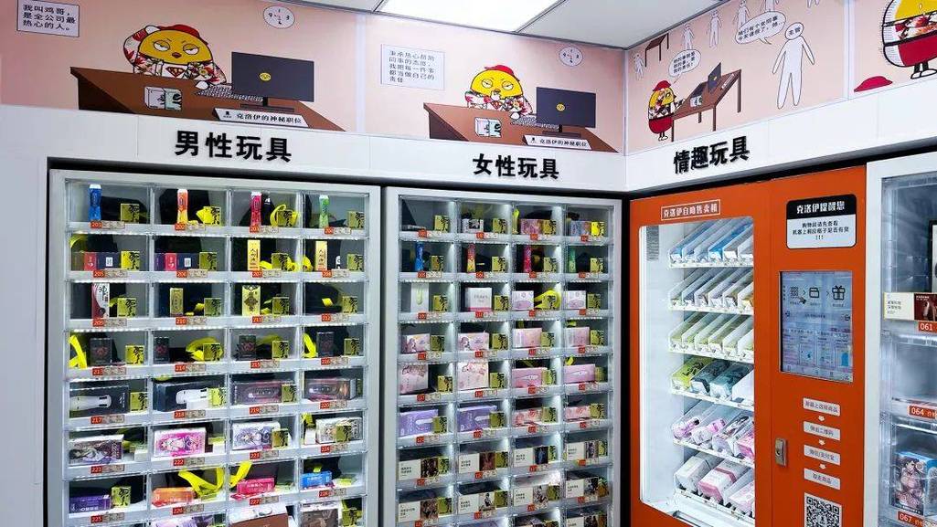 成人用品24小时无人自动售货机怎么样,成人用品24小时无人售货机里面东西质量好吗