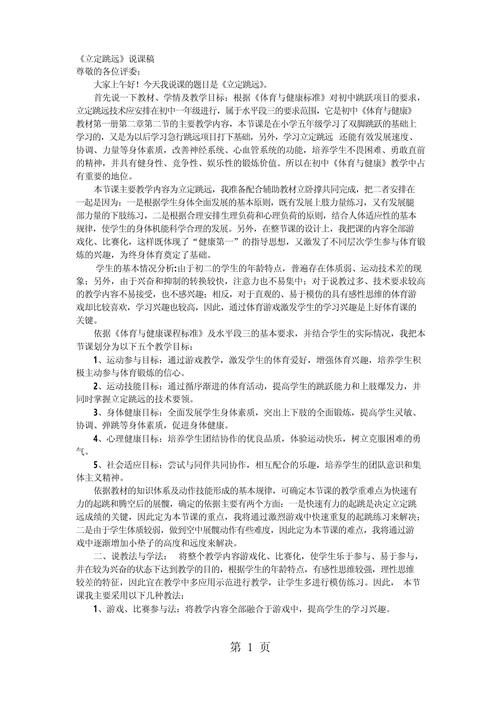 初中体育说课稿(全套),初中体育说课稿范文3篇