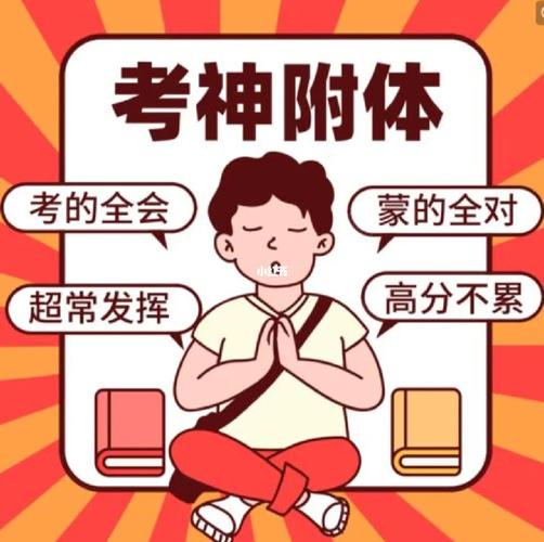 考试过关的艺术,考试过关的艺术 电影