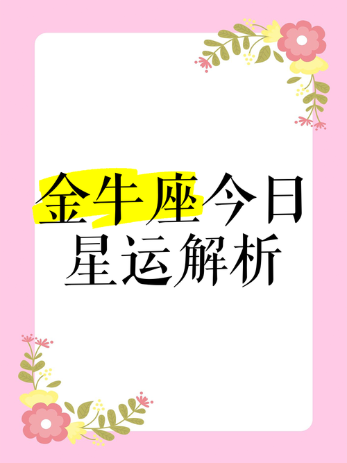 金牛座今日运势查询女最准,金牛座今曰运势查询女