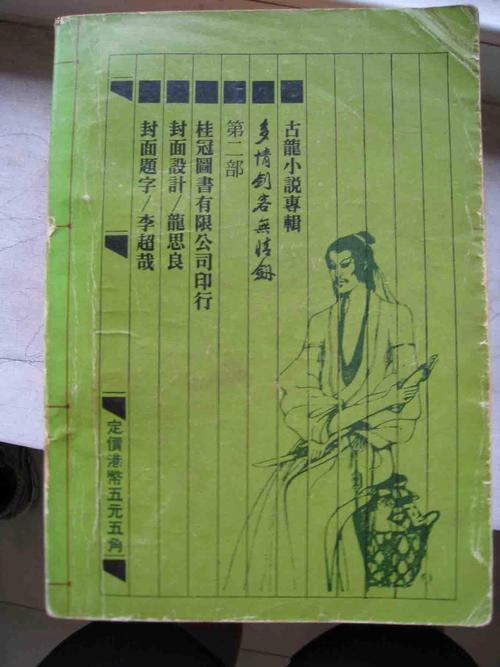 多情剑客无情剑,多情剑客无情剑小说