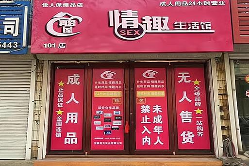 成人用品店开到哪里好,成人用品店开到哪里好呢