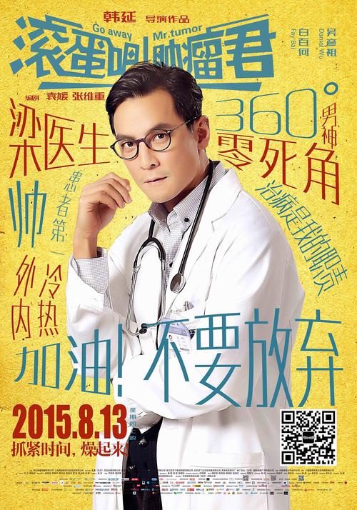 滚蛋吧！肿瘤君,滚蛋吧肿瘤君演员表全部