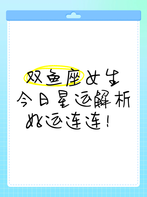双鱼座女生今日运势最准,双鱼座女生今日运势最准i