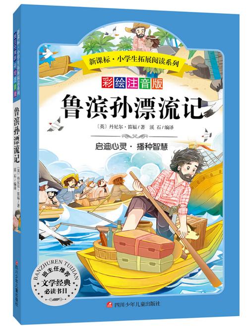 鲁滨逊漂流记,鲁滨逊漂流记作者是谁