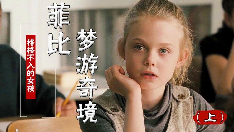 菲比梦游奇境主题曲,菲比梦游奇境演的什么意思