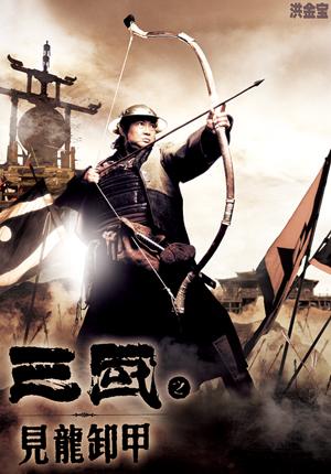 三国之见龙卸甲,三国之见龙卸甲在线观看免费完整版