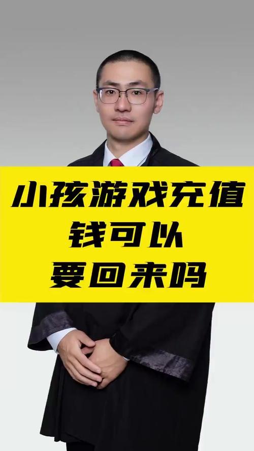 孩子网络游戏充值能要回来吗,孩子网络游戏充值能要回来吗安全吗