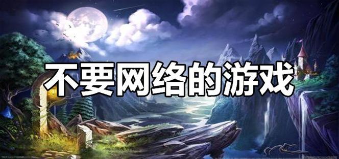 不用网络玩的游戏.,可以不用网络玩的游戏