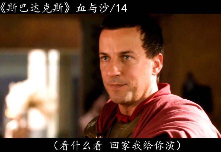 斯巴达克斯第一季在线观看完整免费国语高清,斯巴达克斯第一季在线观看完整免费国语高清美剧网