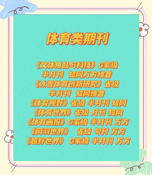 体育类期刊杂志,体育类期刊杂志目录