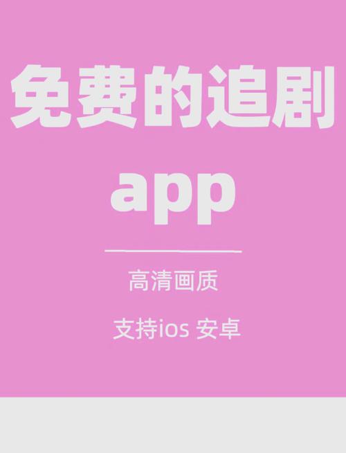 不用付费全部免费的追剧电视软件,不用付费全部免费的追剧电视软件有哪些