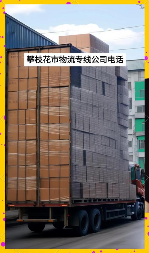 攀枝花货运运输,攀枝花货运运输公司电话